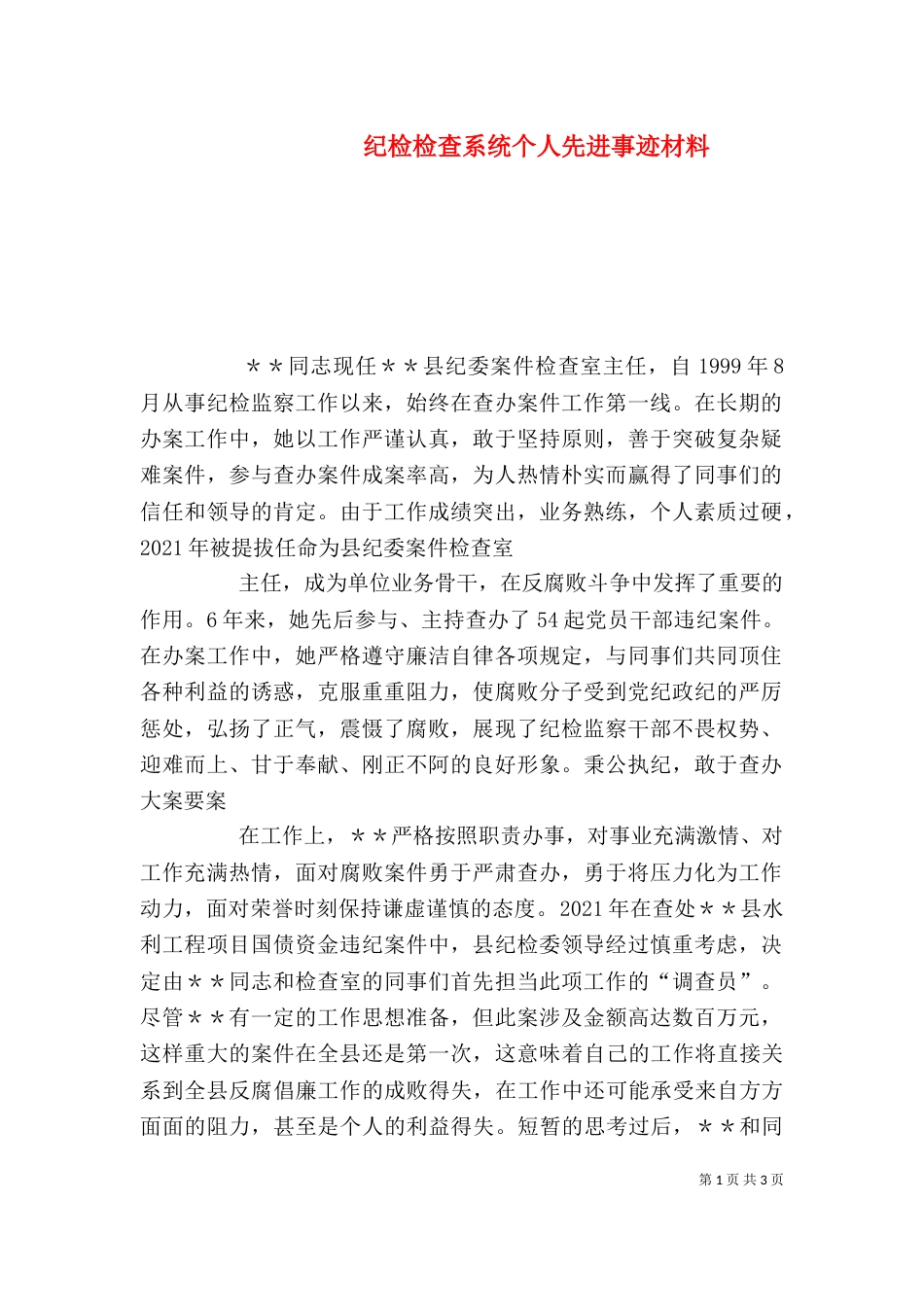 纪检检查系统个人先进事迹材料（九）_第1页