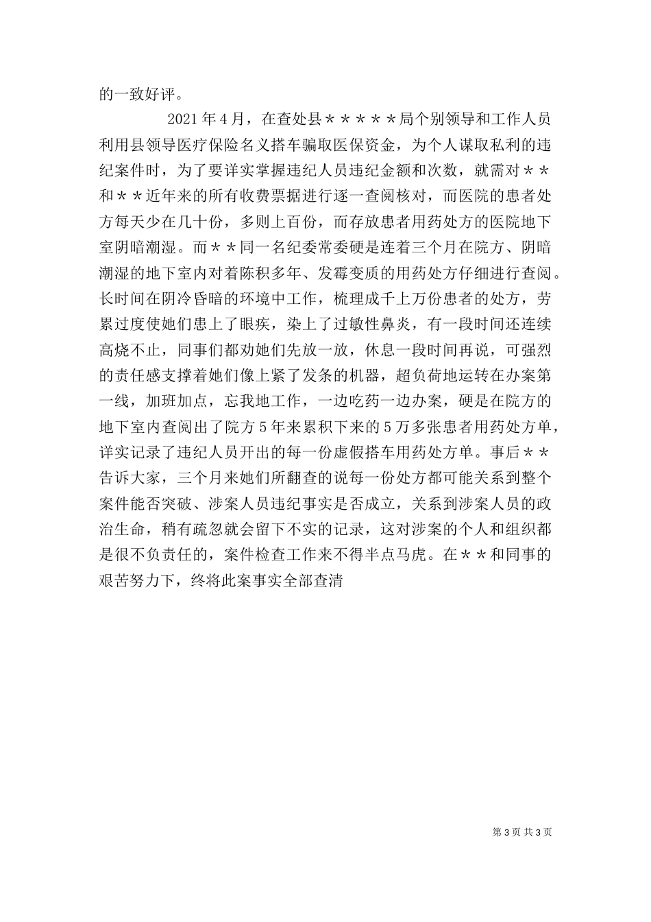 纪检检查系统个人先进事迹材料（九）_第3页