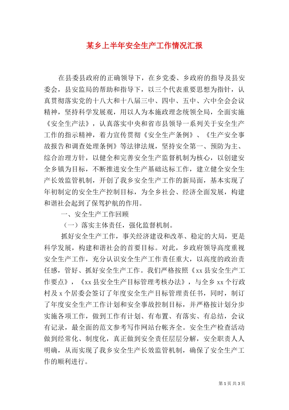 某乡上半年安全生产工作情况汇报_第1页