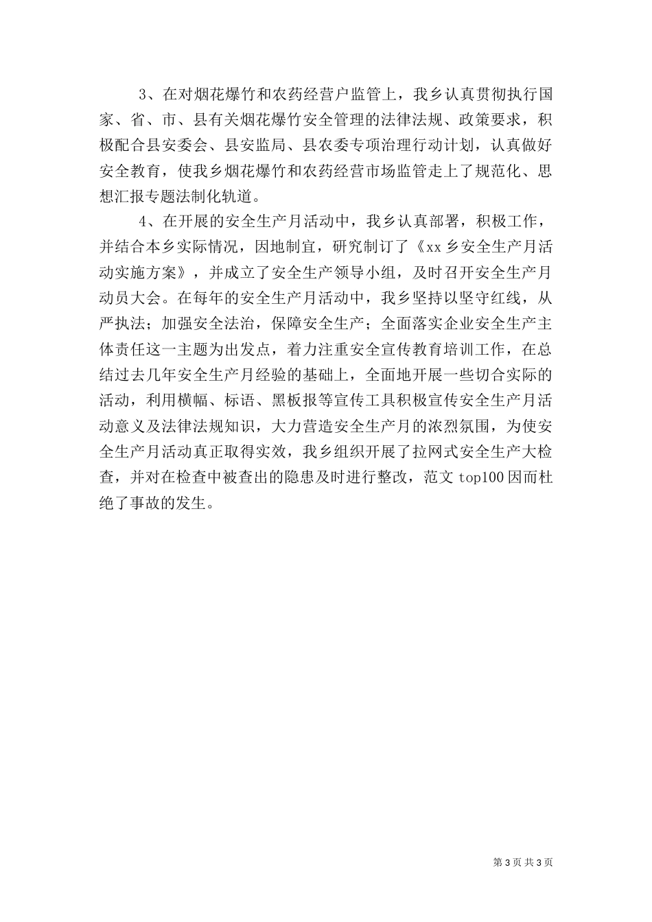 某乡上半年安全生产工作情况汇报_第3页