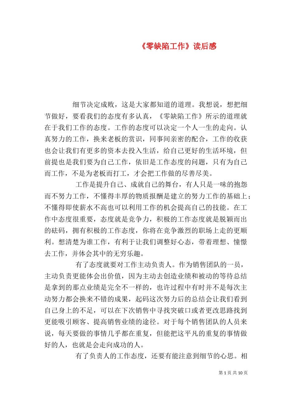 《零缺陷工作》读后感_第1页
