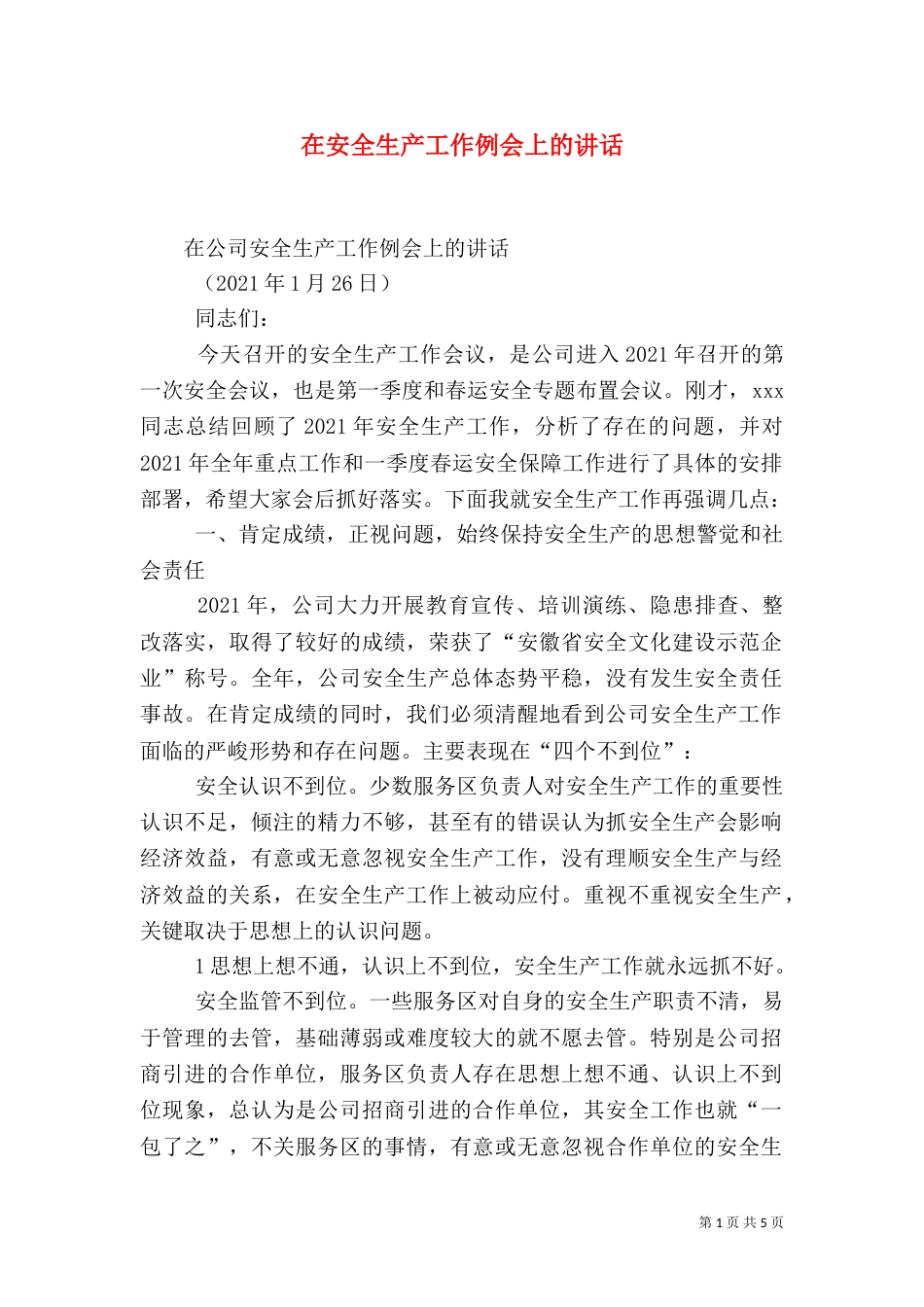 在安全生产工作例会上的讲话（二）_第1页