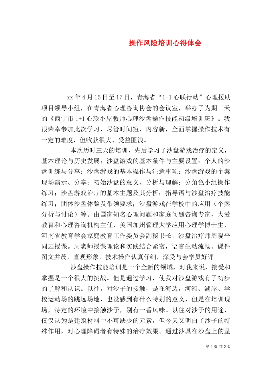 操作风险培训心得体会（一）_第1页