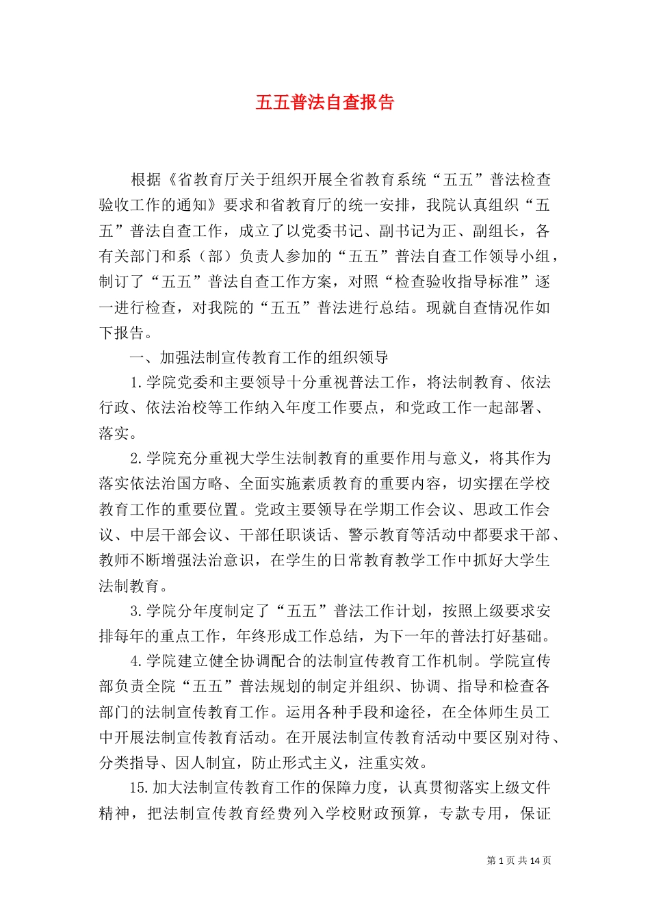 五五普法自查报告_第1页