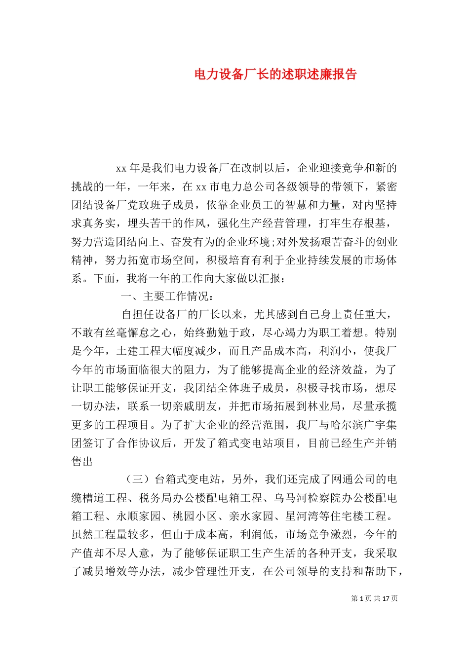电力设备厂长的述职述廉报告_第1页