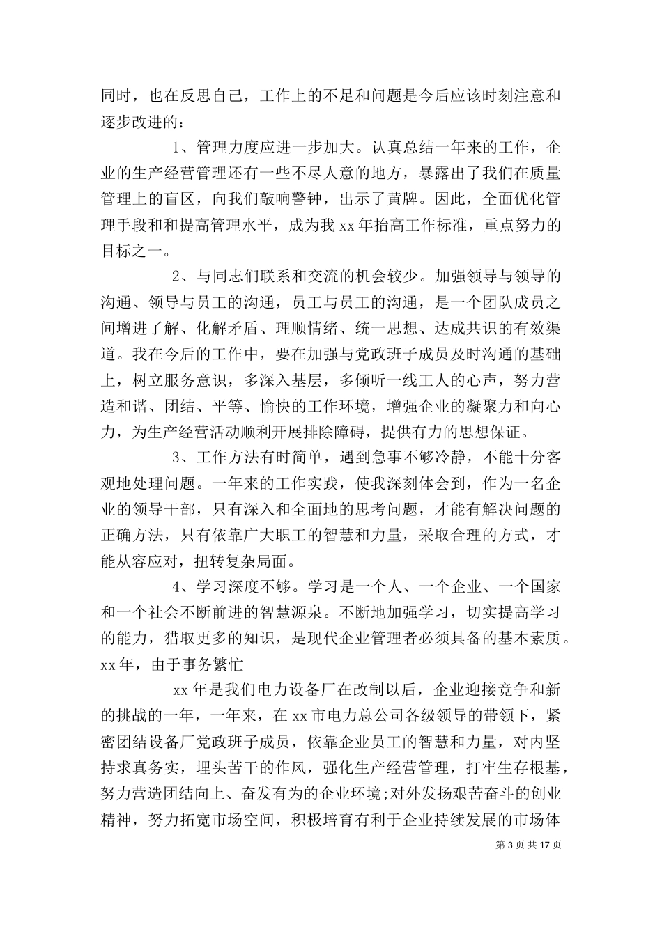 电力设备厂长的述职述廉报告_第3页