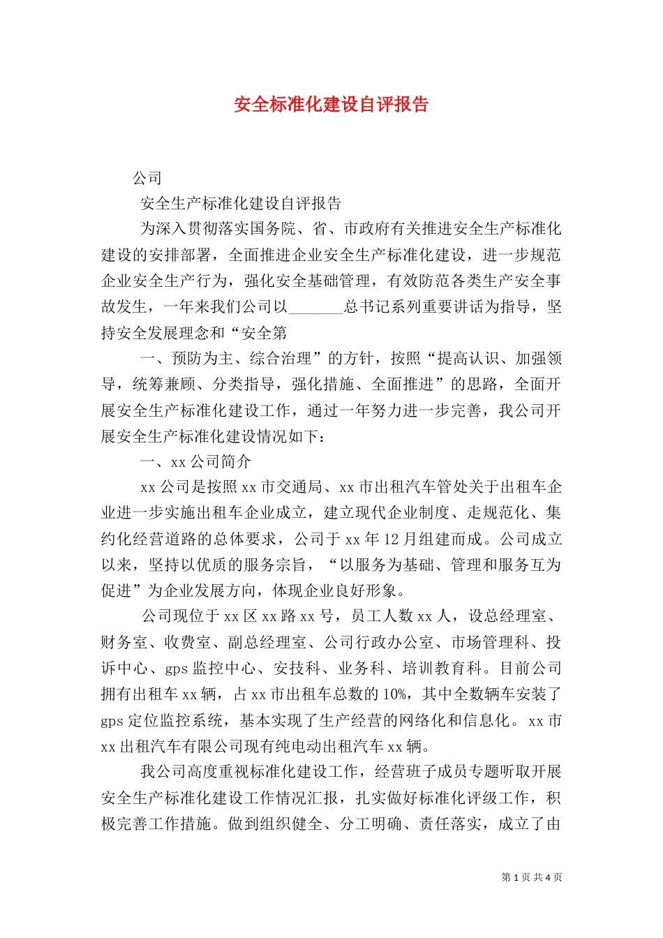 安全标准化建设自评报告（一）_第1页