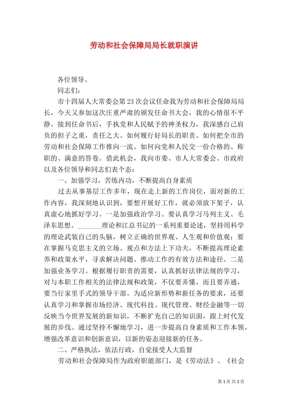 劳动和社会保障局局长就职演讲（十）_第1页