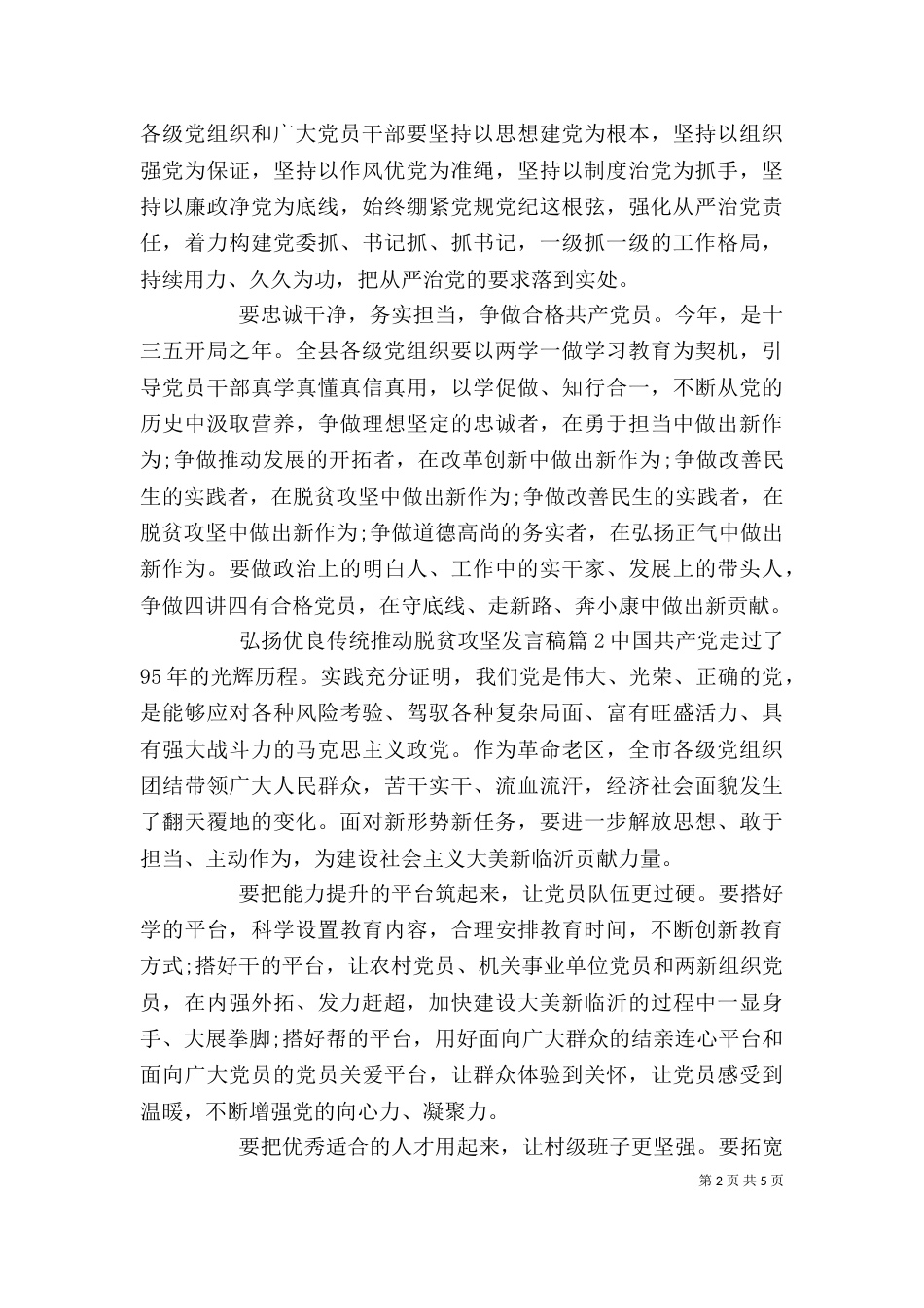 弘扬优良传统推动脱贫攻坚发言稿_第2页