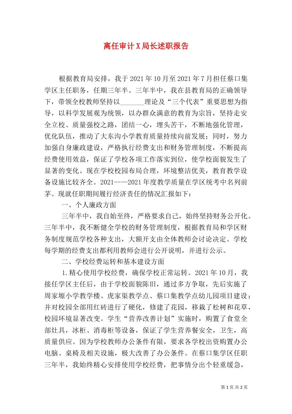 离任审计X局长述职报告_第1页