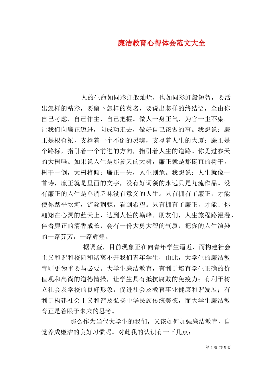 廉洁教育心得体会范文大全_第1页