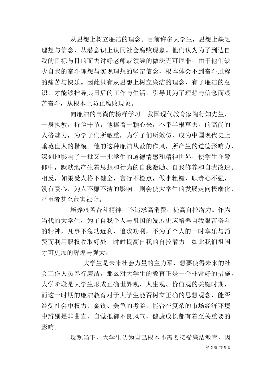 廉洁教育心得体会范文大全_第2页