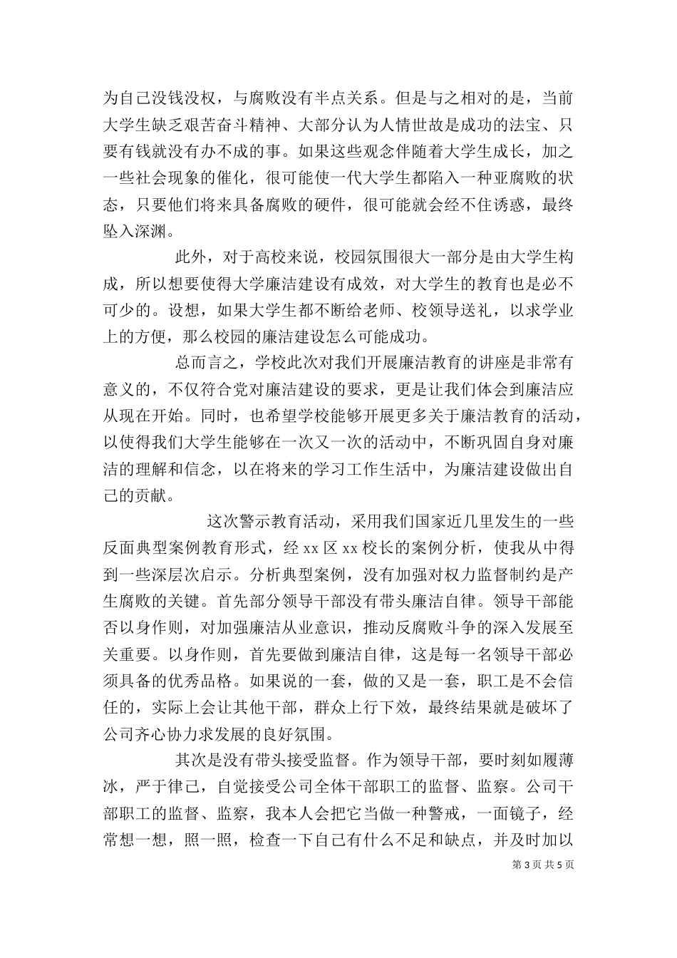 廉洁教育心得体会范文大全_第3页