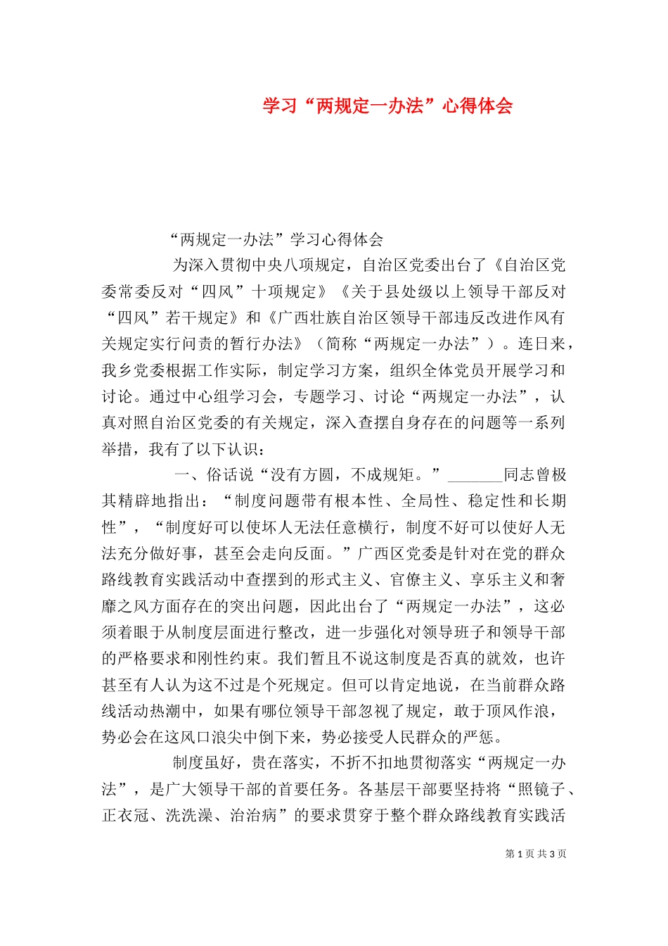 学习“两规定一办法”心得体会（三）_第1页
