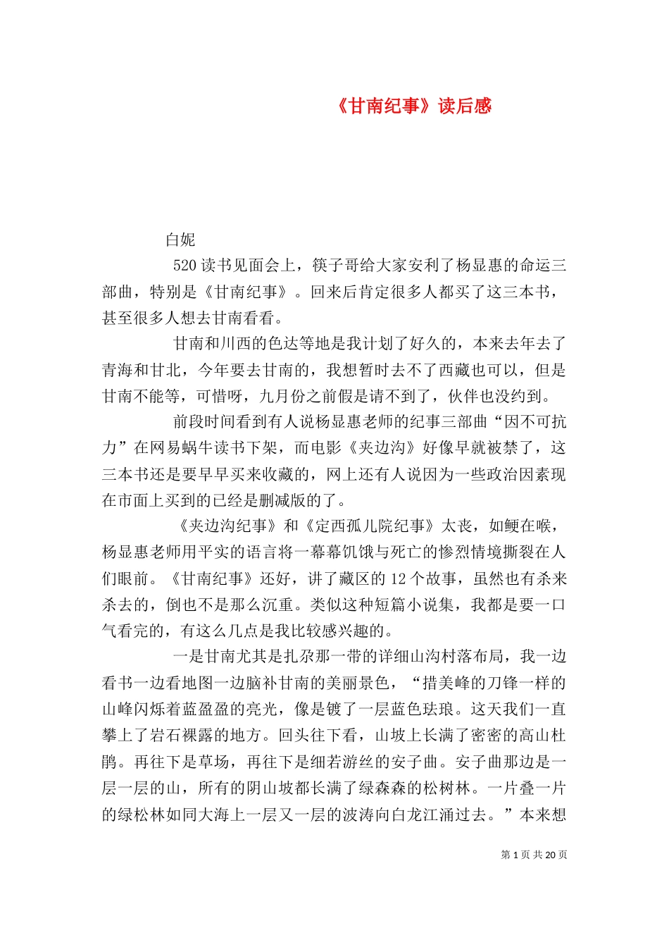 《甘南纪事》读后感_第1页