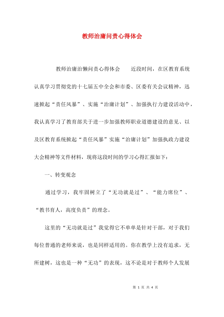 （精选）教师治庸问责心得体会_第1页