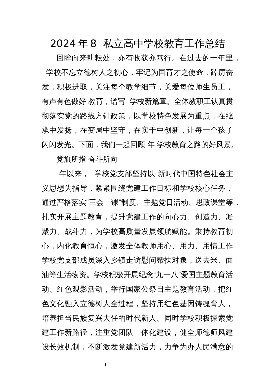 2024年8  私立高中学校教育工作总结_第1页