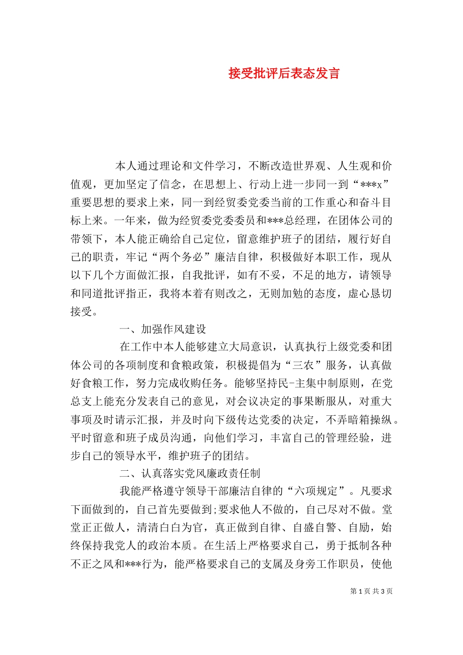 接受批评后表态发言_第1页