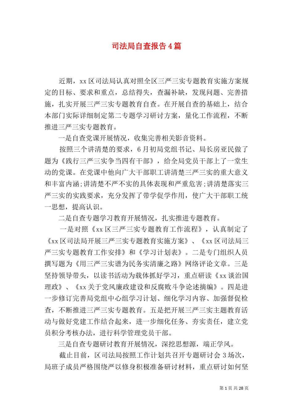 司法局自查报告4篇（一）_第1页
