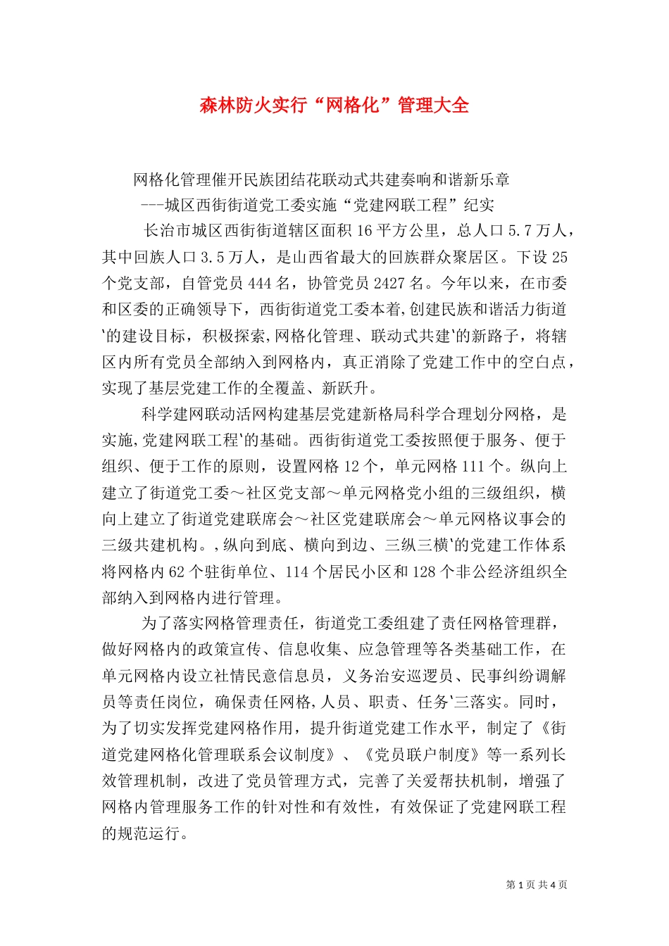 森林防火实行“网格化”管理大全（一）_第1页