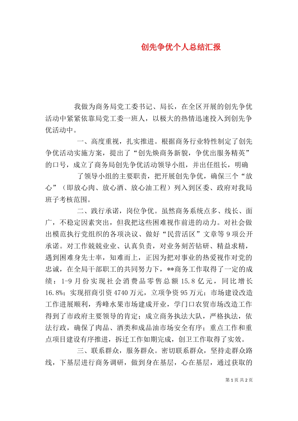 创先争优个人总结汇报（一）_第1页