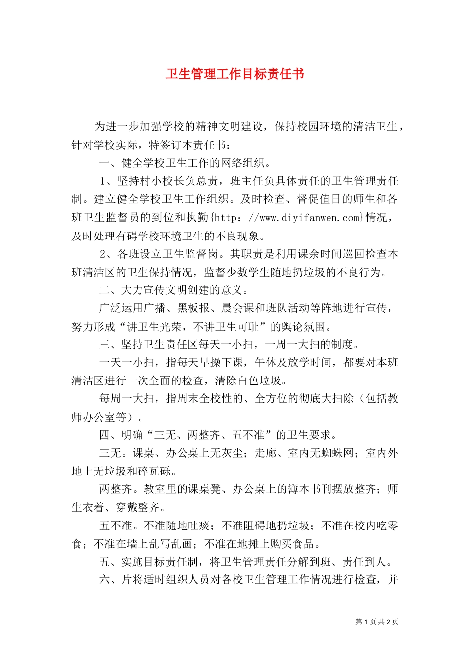 卫生管理工作目标责任书_第1页