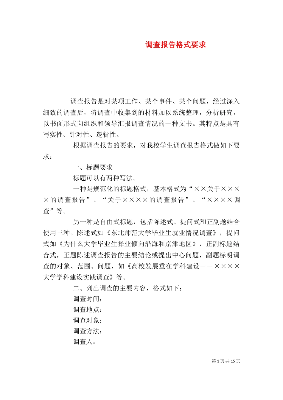 调查报告格式要求（一）_第1页