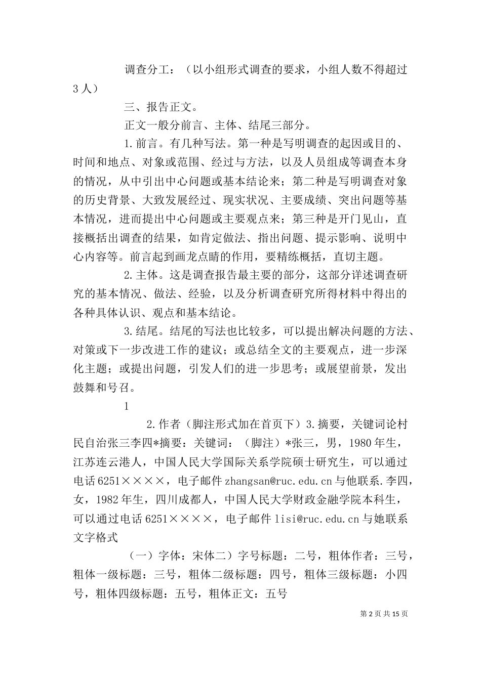 调查报告格式要求（一）_第2页