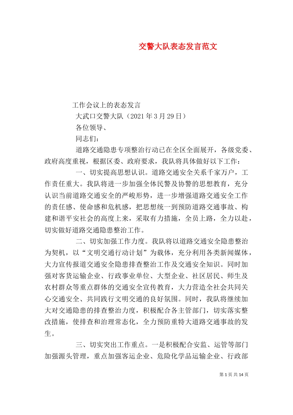 交警大队表态发言范文_第1页