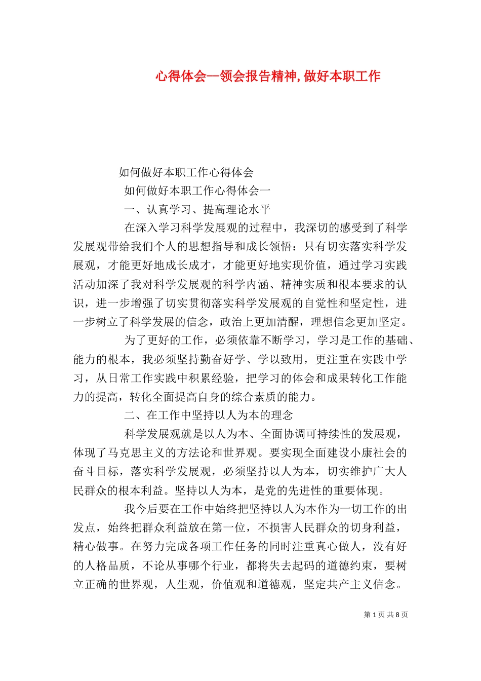 心得体会--领会报告精神,做好本职工作_第1页