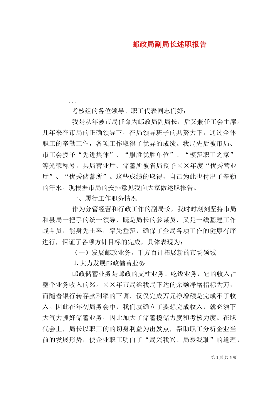 邮政局副局长述职报告（三）_第1页