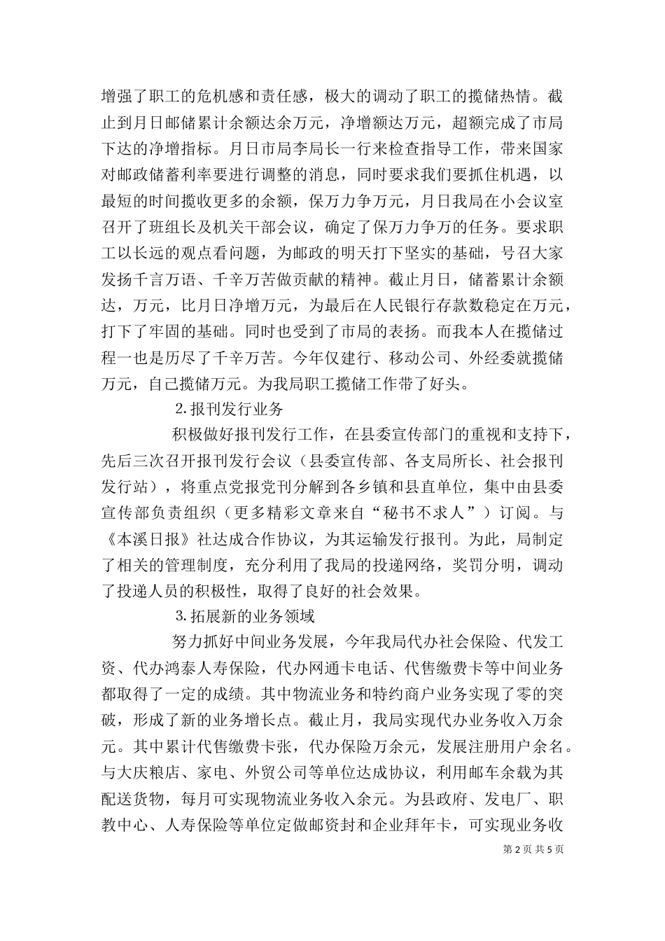 邮政局副局长述职报告（三）_第2页