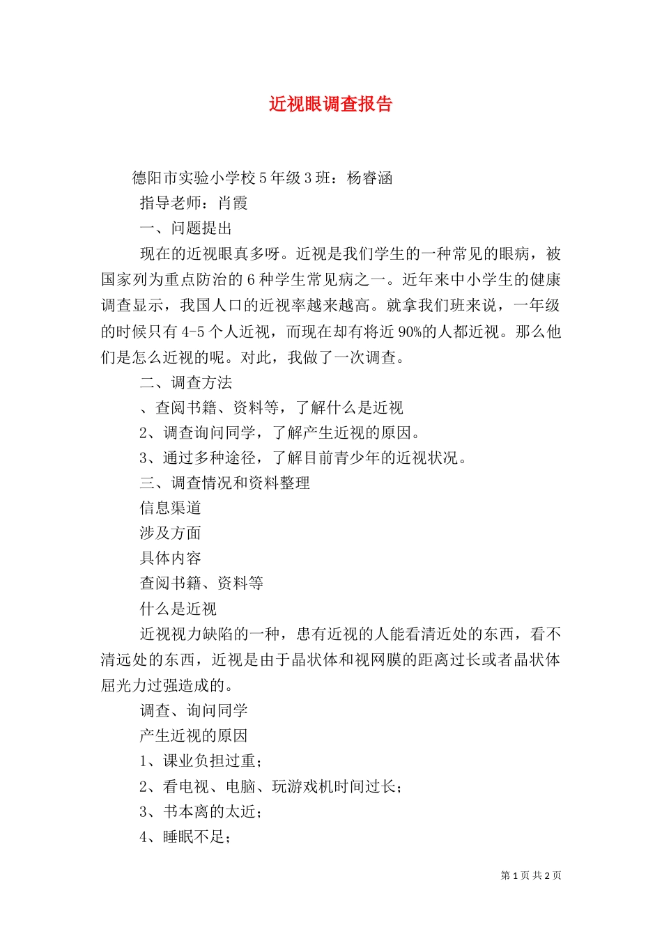 近视眼调查报告（五）_第1页
