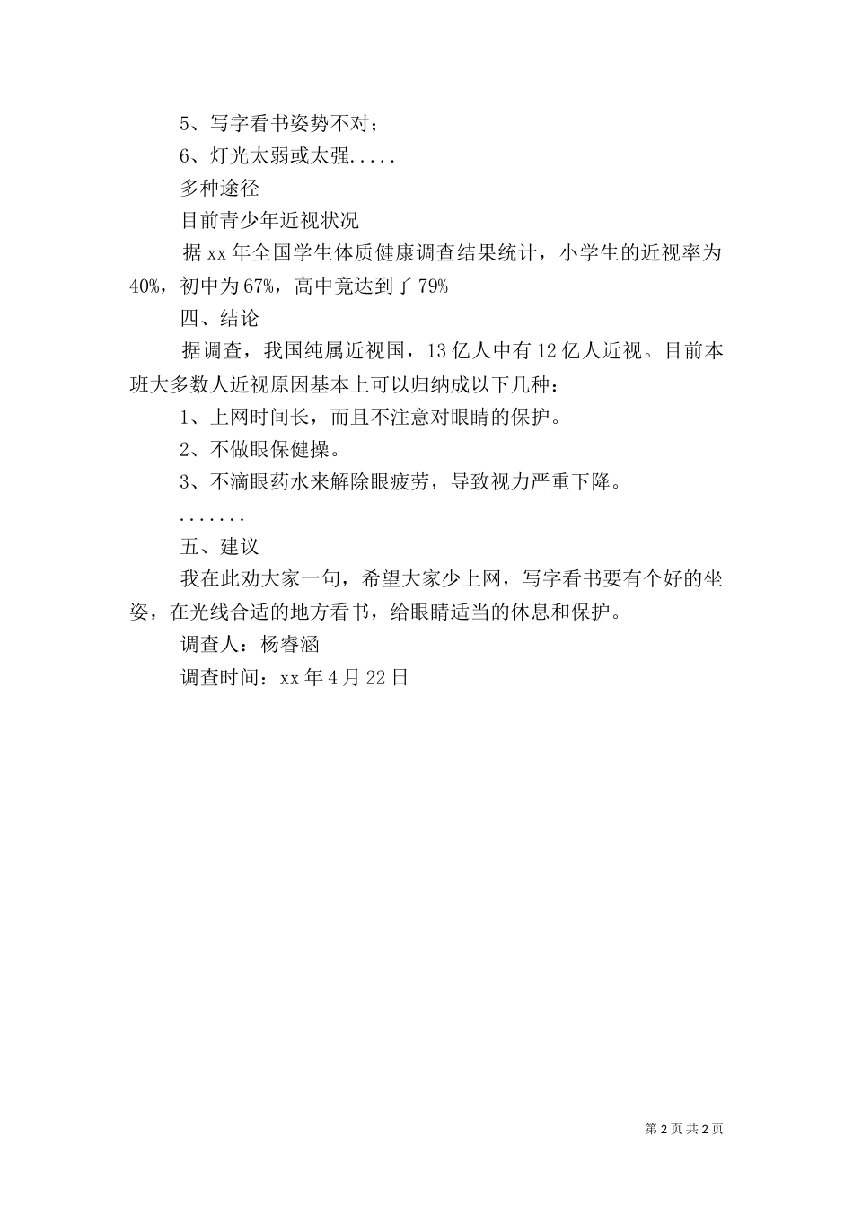 近视眼调查报告（五）_第2页