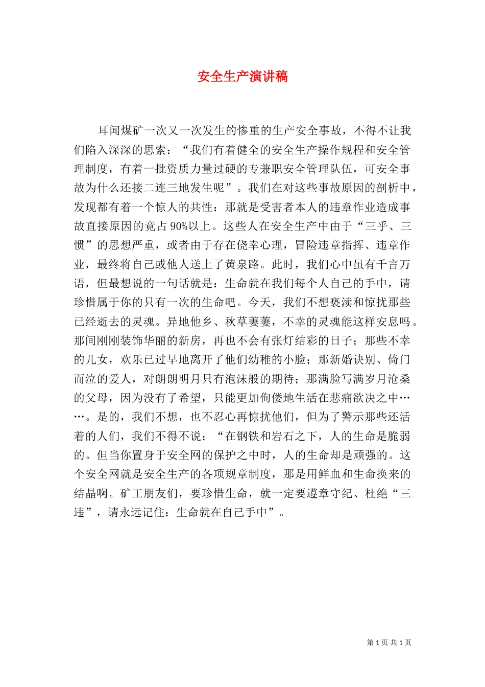 安全生产演讲稿（二）6_第1页