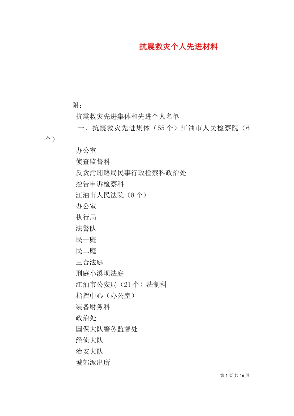 抗震救灾个人先进材料_第1页