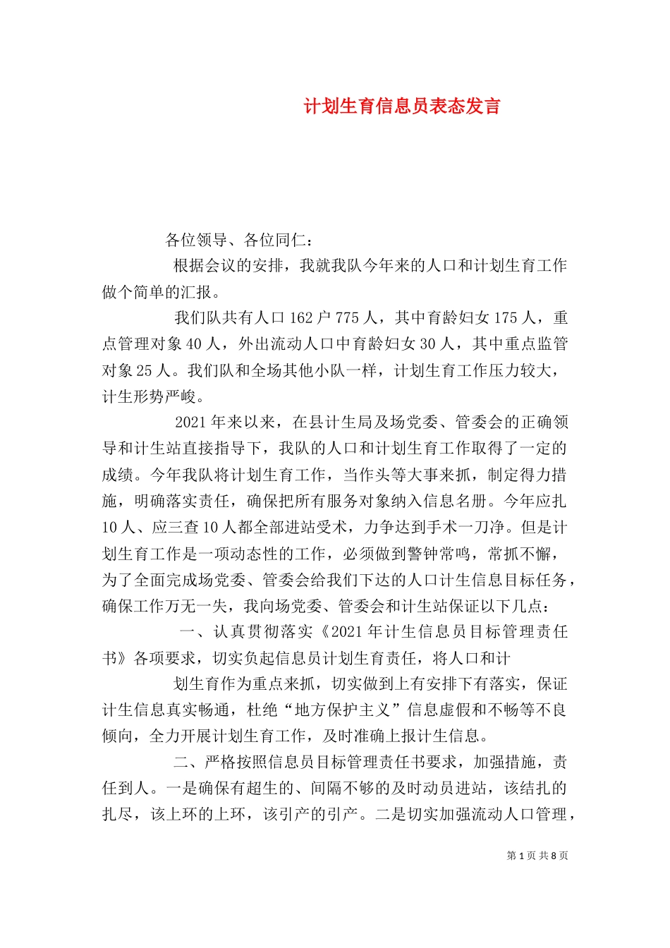 计划生育信息员表态发言_第1页