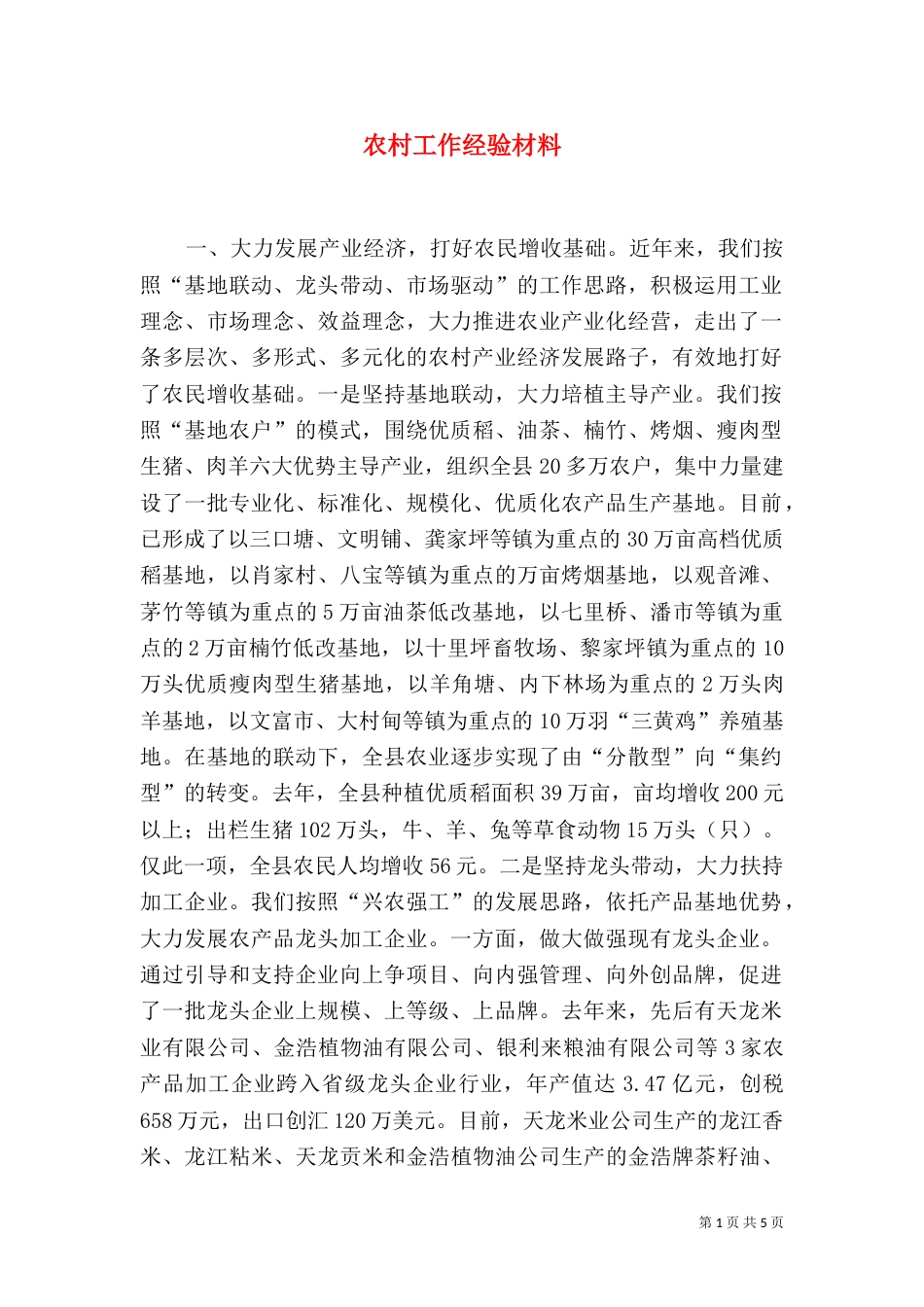 农村工作经验材料（二）_第1页
