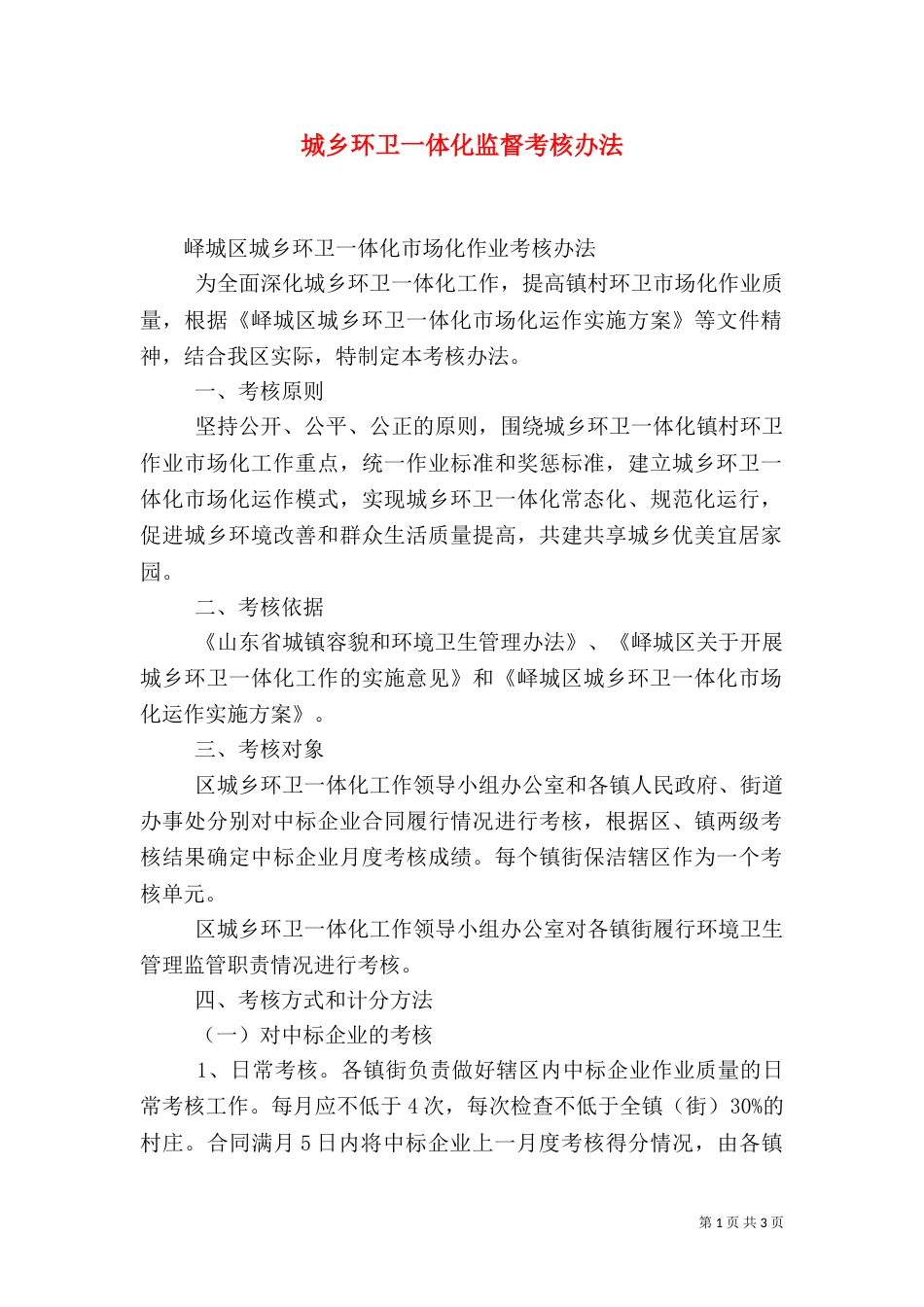 城乡环卫一体化监督考核办法（五）_第1页