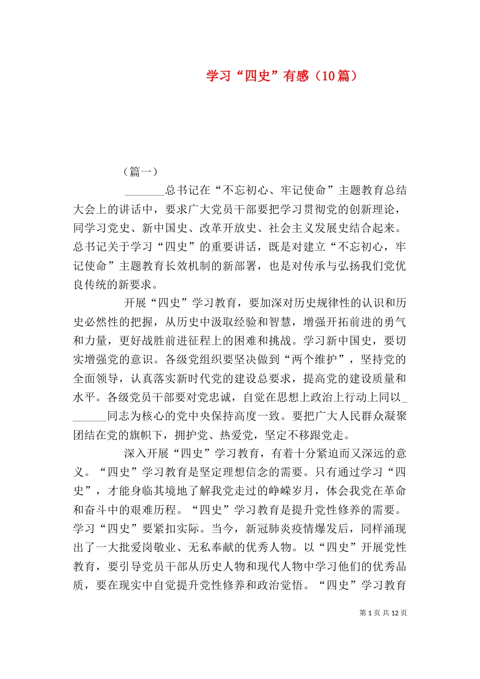 学习“四史”有感（10篇）_第1页