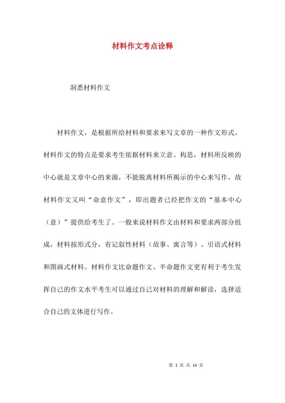 （精选）材料作文考点诠释_第1页