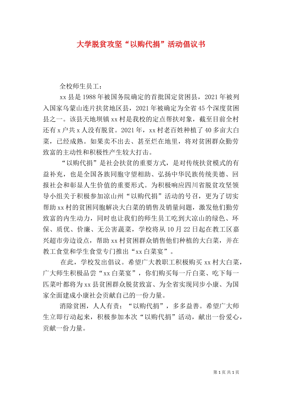 大学脱贫攻坚“以购代捐”活动倡议书_第1页