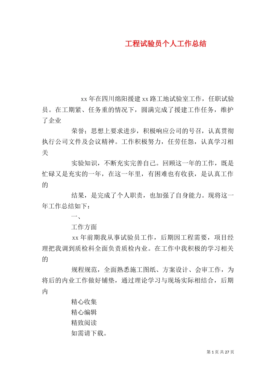 工程试验员个人工作总结_第1页