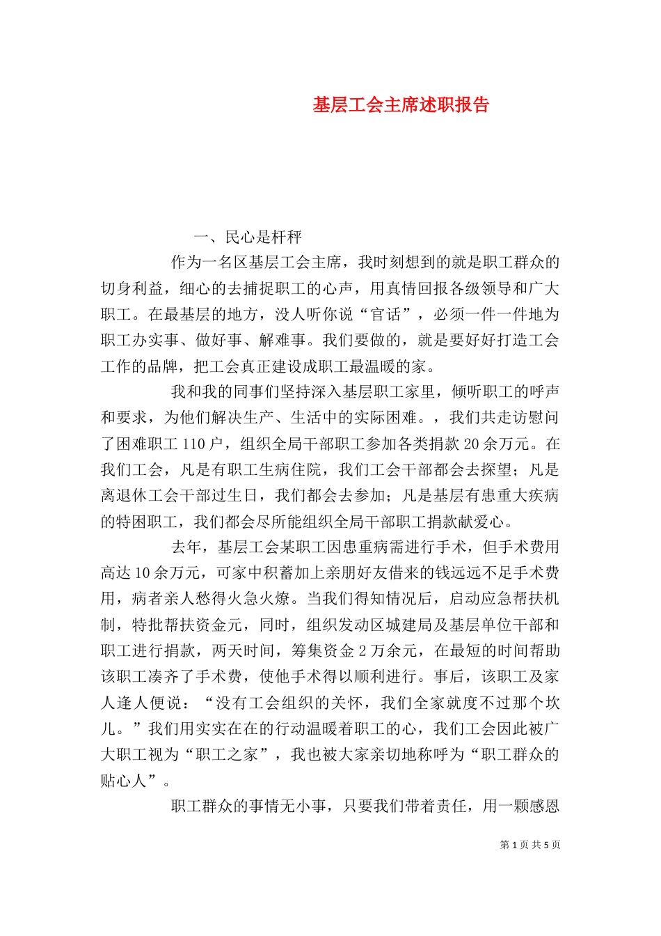 基层工会主席述职报告_第1页