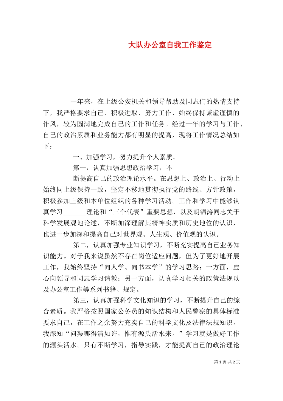 大队办公室自我工作鉴定（一）_第1页