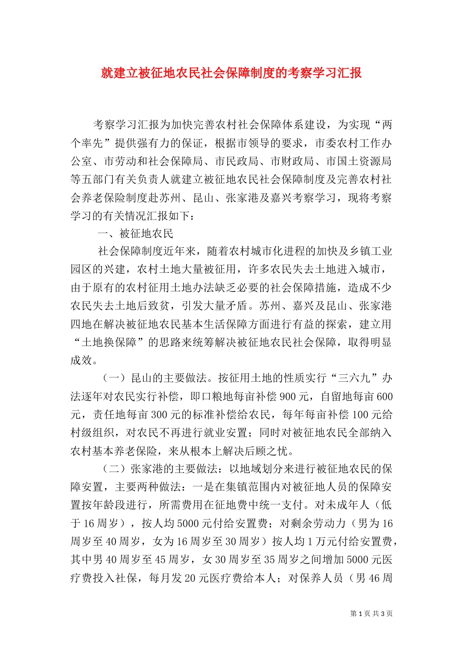 就建立被征地农民社会保障制度的考察学习汇报（三）_第1页