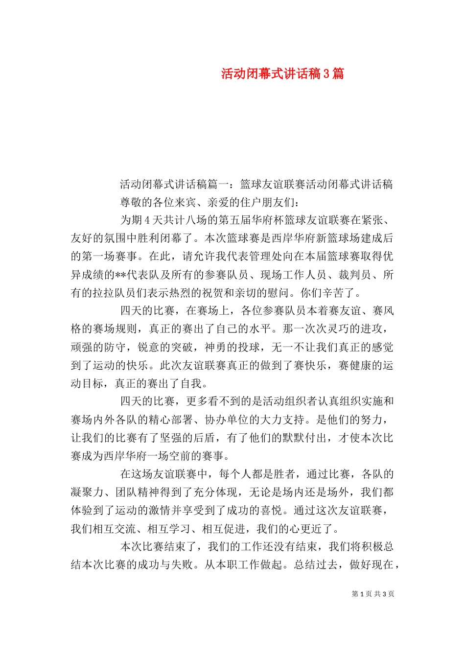 活动闭幕式讲话稿3篇_第1页