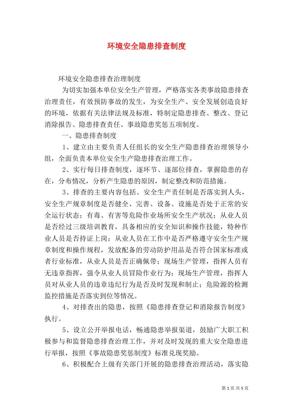 环境安全隐患排查制度_第1页