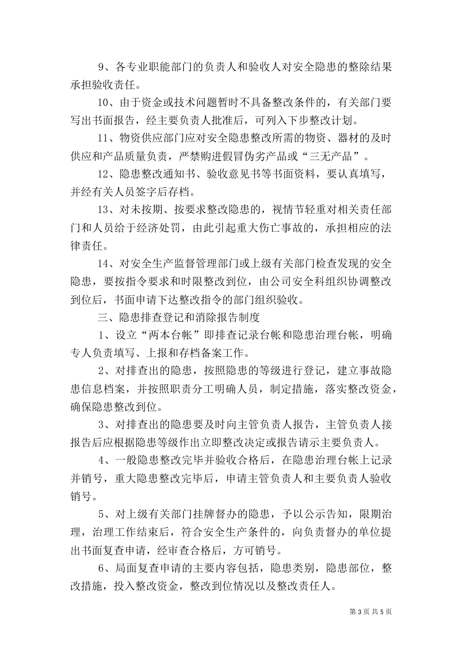 环境安全隐患排查制度_第3页