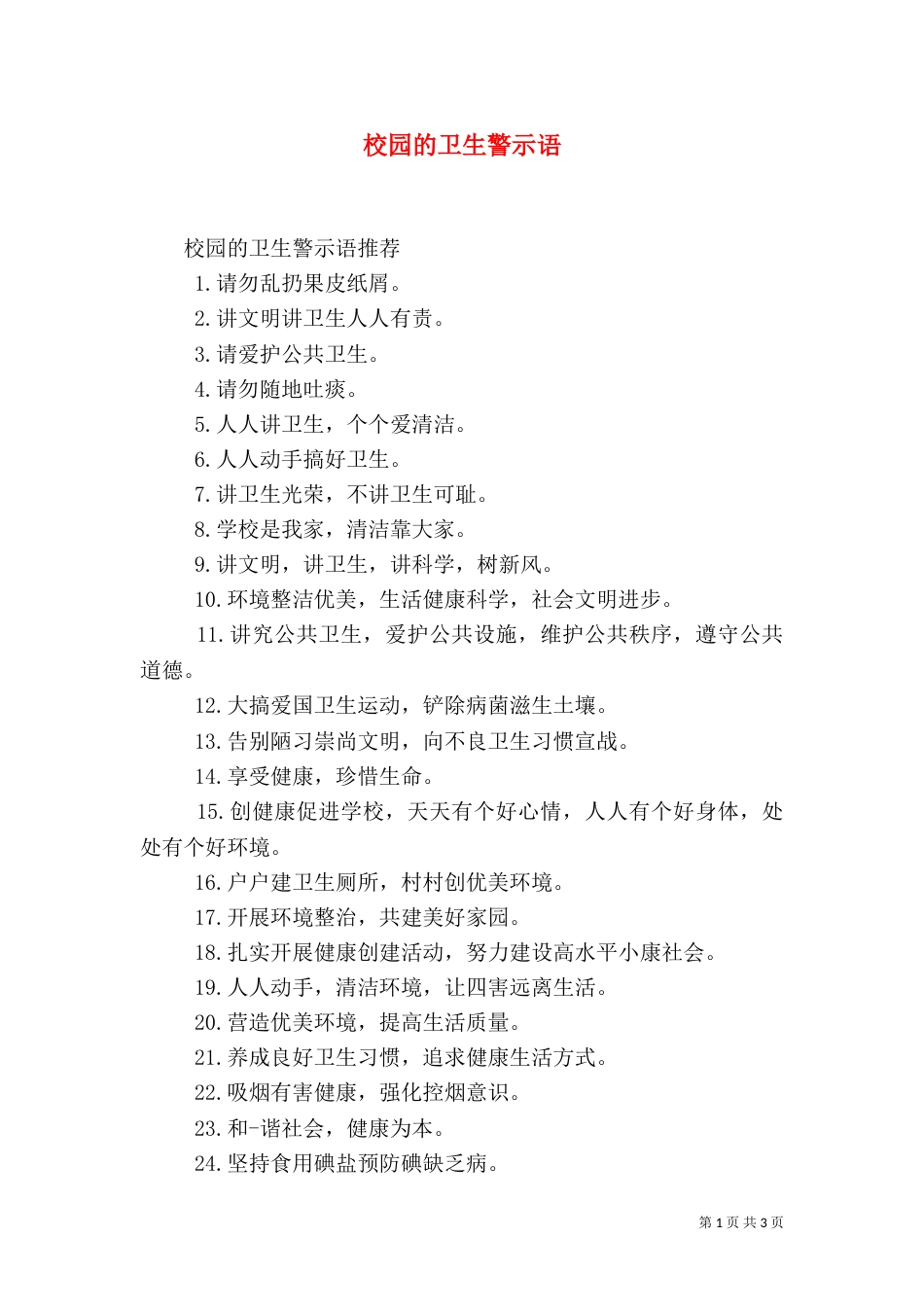 校园的卫生警示语_第1页